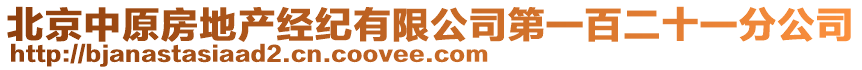北京中原房地產經紀有限公司第一百二十一分公司