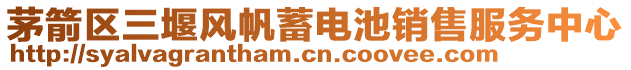 茅箭區三堰風帆蓄電池銷售服務中心