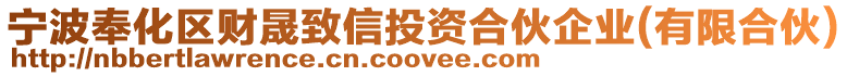 寧波奉化區財晟致信投資合伙企業(有限合伙)