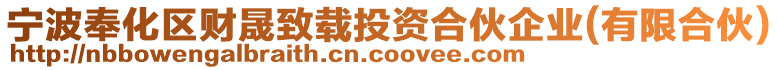 寧波奉化區(qū)財晟致載投資合伙企業(yè)(有限合伙)