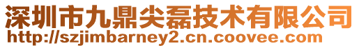 深圳市九鼎尖磊技術有限公司