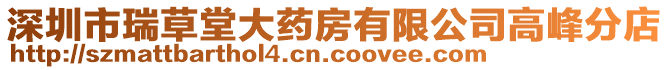 深圳市瑞草堂大藥房有限公司高峰分店