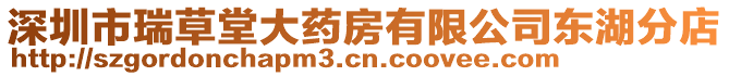 深圳市瑞草堂大藥房有限公司東湖分店