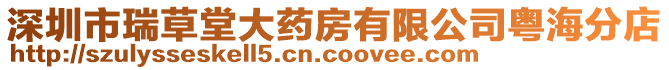 深圳市瑞草堂大藥房有限公司粵海分店