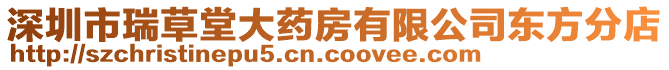 深圳市瑞草堂大藥房有限公司東方分店