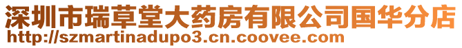 深圳市瑞草堂大藥房有限公司國華分店