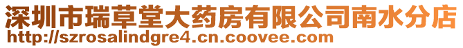 深圳市瑞草堂大藥房有限公司南水分店