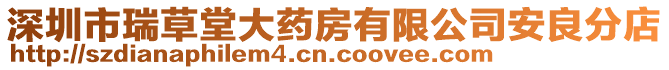 深圳市瑞草堂大藥房有限公司安良分店