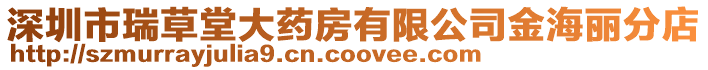 深圳市瑞草堂大藥房有限公司金海麗分店