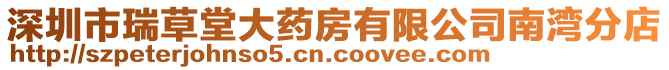 深圳市瑞草堂大藥房有限公司南灣分店