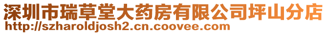 深圳市瑞草堂大藥房有限公司坪山分店
