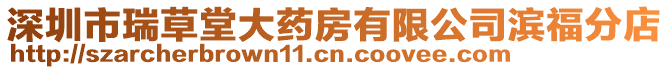 深圳市瑞草堂大藥房有限公司濱福分店