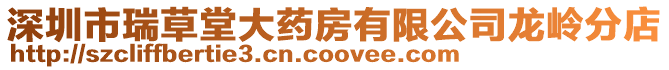 深圳市瑞草堂大藥房有限公司龍嶺分店
