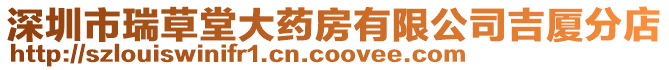 深圳市瑞草堂大藥房有限公司吉廈分店