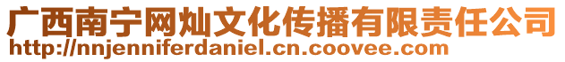 廣西南寧網燦文化傳播有限責任公司