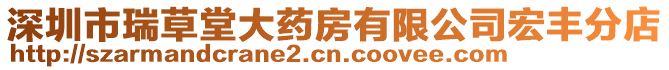 深圳市瑞草堂大藥房有限公司宏豐分店