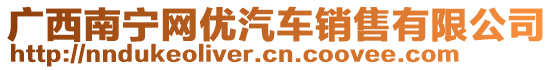 廣西南寧網(wǎng)優(yōu)汽車銷售有限公司