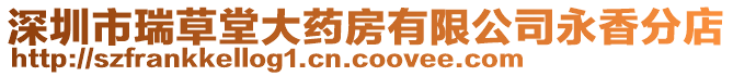 深圳市瑞草堂大藥房有限公司永香分店
