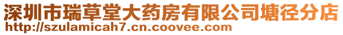 深圳市瑞草堂大藥房有限公司塘徑分店