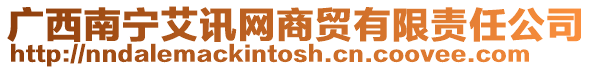 廣西南寧艾訊網商貿有限責任公司