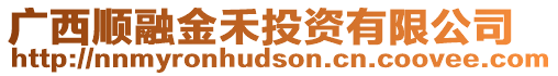 廣西順融金禾投資有限公司