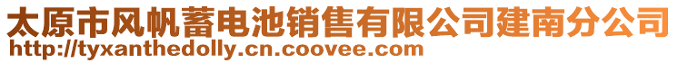 太原市風(fēng)帆蓄電池銷售有限公司建南分公司