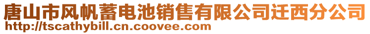 唐山市風帆蓄電池銷售有限公司遷西分公司