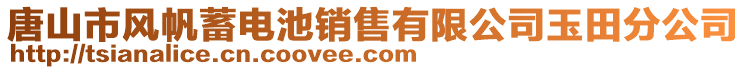 唐山市風帆蓄電池銷售有限公司玉田分公司