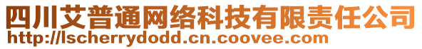 四川艾普通網(wǎng)絡(luò)科技有限責(zé)任公司
