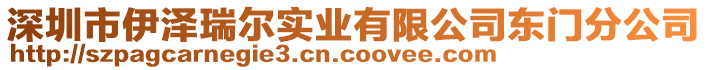 深圳市伊澤瑞爾實(shí)業(yè)有限公司東門分公司