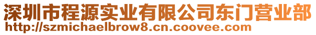 深圳市程源實(shí)業(yè)有限公司東門營(yíng)業(yè)部