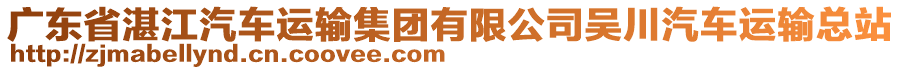 廣東省湛江汽車(chē)運(yùn)輸集團(tuán)有限公司吳川汽車(chē)運(yùn)輸總站