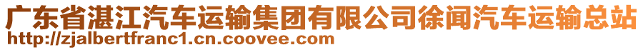 廣東省湛江汽車運(yùn)輸集團(tuán)有限公司徐聞汽車運(yùn)輸總站