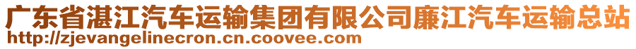 廣東省湛江汽車運(yùn)輸集團(tuán)有限公司廉江汽車運(yùn)輸總站