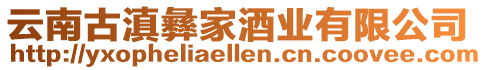 云南古滇彝家酒業(yè)有限公司