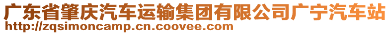 廣東省肇慶汽車運(yùn)輸集團(tuán)有限公司廣寧汽車站