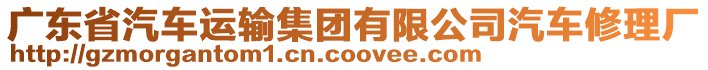 廣東省汽車運輸集團有限公司汽車修理廠