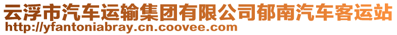 云浮市汽車運(yùn)輸集團(tuán)有限公司郁南汽車客運(yùn)站
