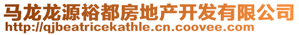 馬龍龍源裕都房地產開發(fā)有限公司