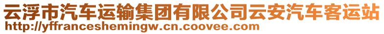 云浮市汽车运输集团有限公司云安汽车客运站