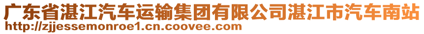 廣東省湛江汽車運(yùn)輸集團(tuán)有限公司湛江市汽車南站