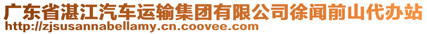 廣東省湛江汽車運輸集團有限公司徐聞前山代辦站