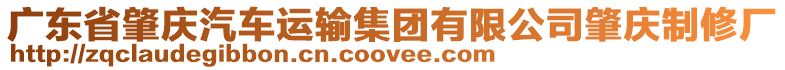 廣東省肇慶汽車運輸集團有限公司肇慶制修廠