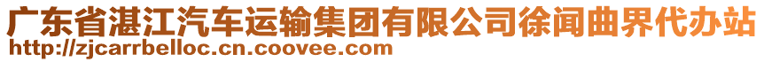 广东省湛江汽车运输集团有限公司徐闻曲界代办站