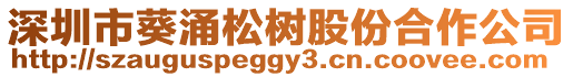 深圳市葵涌松樹股份合作公司