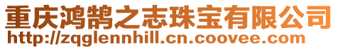 重慶鴻鵠之志珠寶有限公司