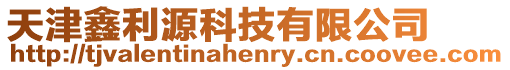 天津鑫利源科技有限公司