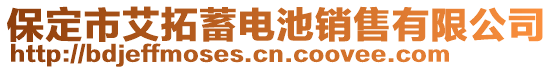 保定市艾拓蓄電池銷售有限公司