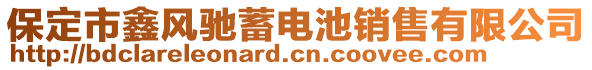 保定市鑫风驰蓄电池销售有限公司