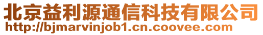 北京益利源通信科技有限公司